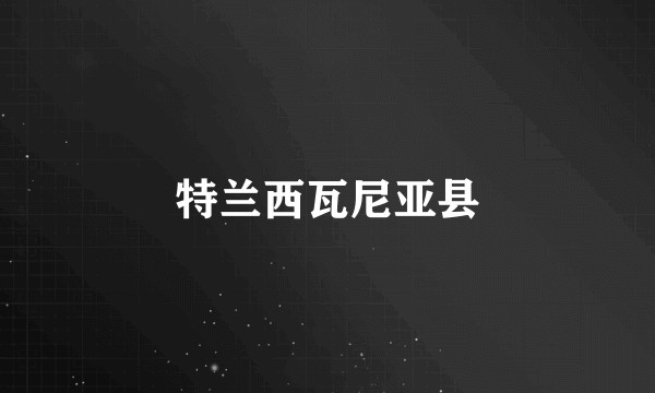 特兰西瓦尼亚县