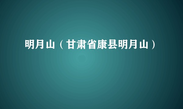 明月山(甘肃省康县明月山)