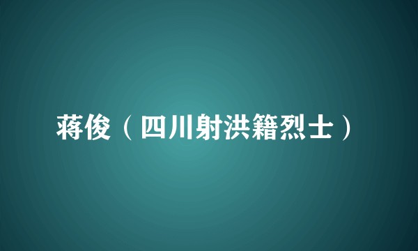 蒋俊（四川射洪籍烈士）