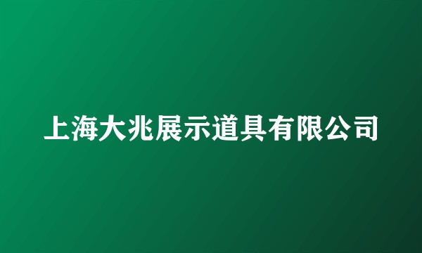 上海大兆展示道具有限公司
