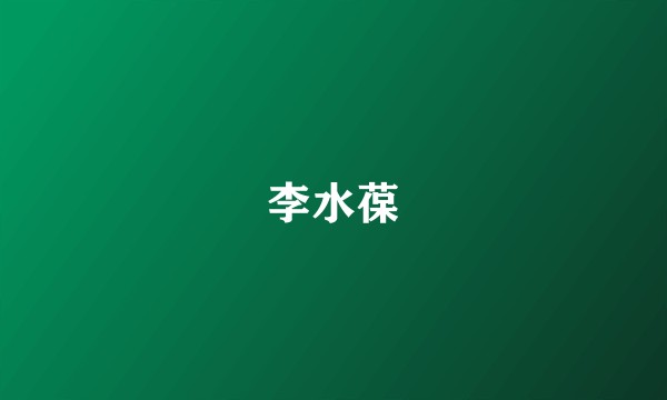 李水葆