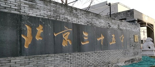 北京市第三十五中(高中部)
