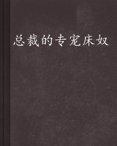 总裁的专宠床奴