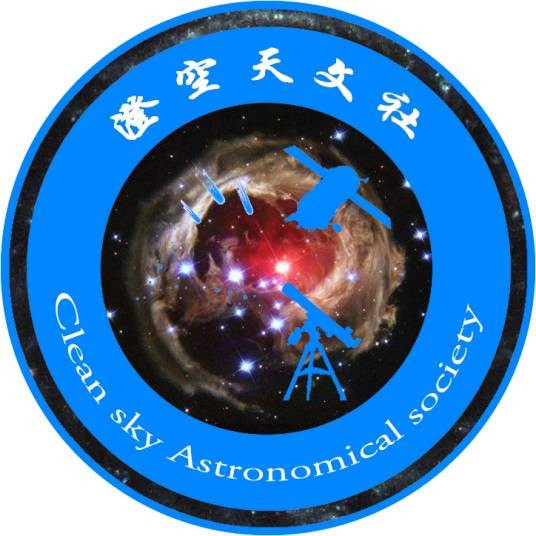 澄空天文社