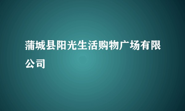 蒲城县阳光生活购物广场有限公司