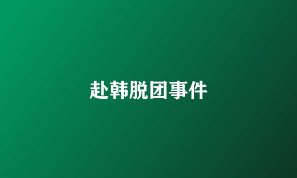 赴韩脱团事件