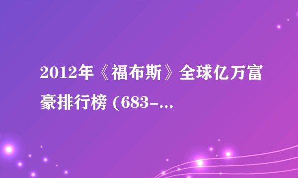 2012年《福布斯》全球亿万富豪排行榜 (683-764)