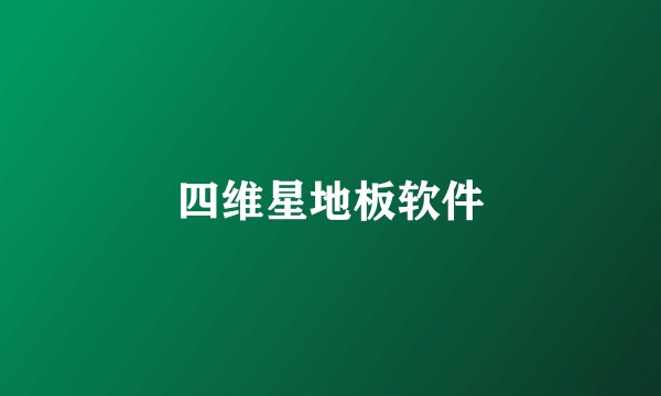 四维星地板软件