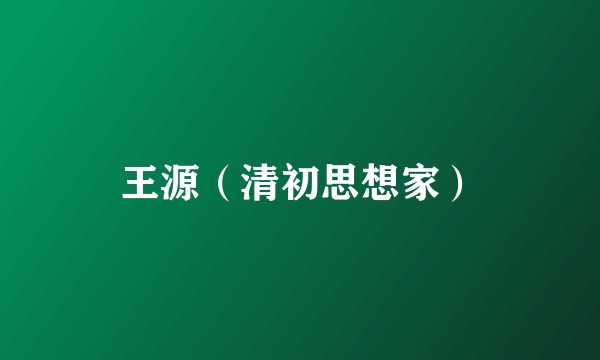 王源（清初思想家）