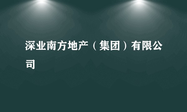 深业南方地产（集团）有限公司