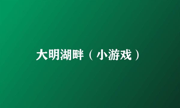 大明湖畔（小游戏）