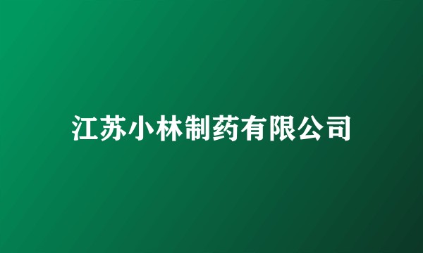 江苏小林制药有限公司