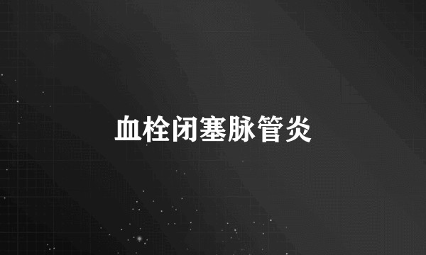 血栓闭塞脉管炎