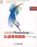 Adobe Photoshop CS2认证考试指南(2007年人民邮电出版的图书)