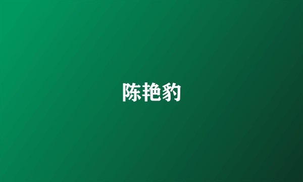 陈艳豹