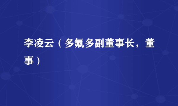 李凌云（多氟多副董事长，董事）