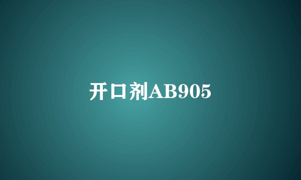 开口剂AB905