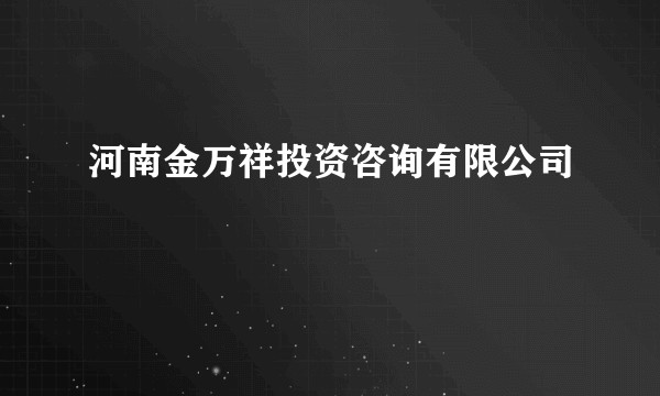 河南金万祥投资咨询有限公司