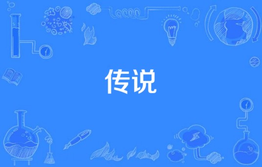传说(新加坡电视剧《不老传说》主题曲)