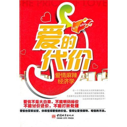 爱的代价(2012年中国城市出版社出版的图书)