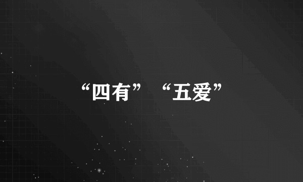 “四有”“五爱”