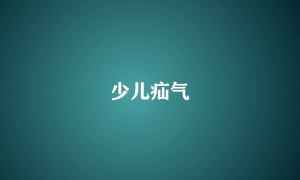 少儿疝气