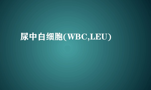 尿中白细胞(WBC,LEU)