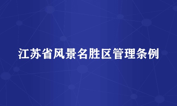 江苏省风景名胜区管理条例