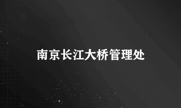 南京长江大桥管理处