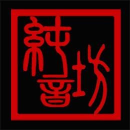 纯音坊