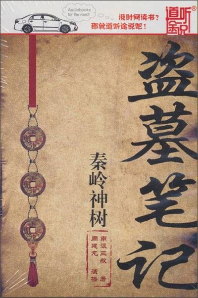 盗墓笔记2 : 秦岭神树