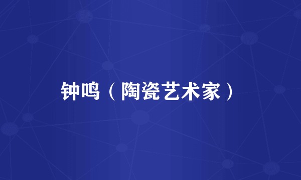 钟鸣（陶瓷艺术家）