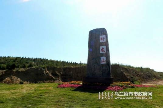 卧龙山(内蒙古乌兰察布市集宁区景点)