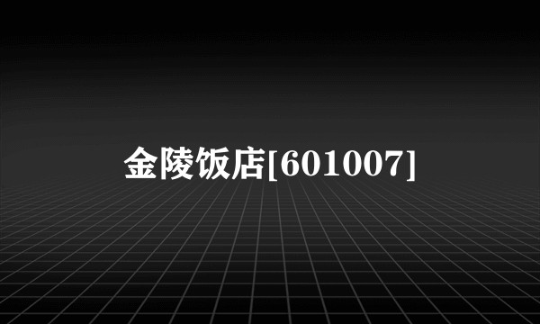 金陵饭店[601007]