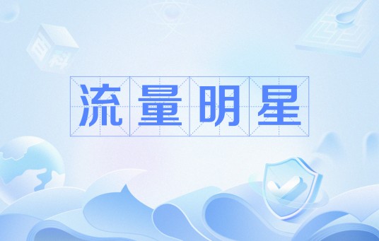 流量明星