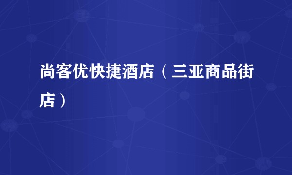 尚客优快捷酒店(三亚商品街店)