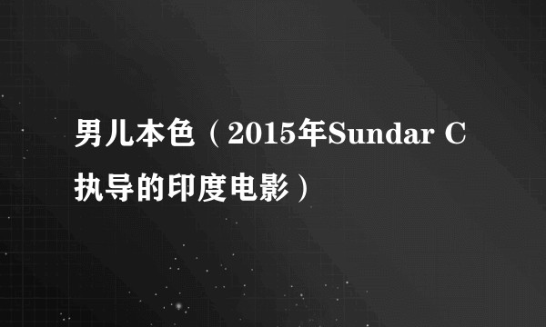 男儿本色（2015年Sundar C执导的印度电影）
