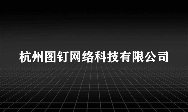 杭州图钉网络科技有限公司