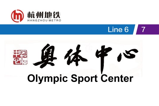 奥体中心站(中国浙江省杭州市境内地铁车站)