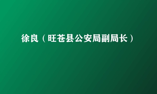 徐良(旺苍县公安局副局长)