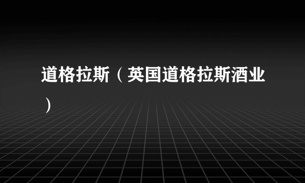 道格拉斯（英国道格拉斯酒业）