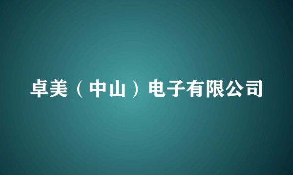 卓美（中山）电子有限公司