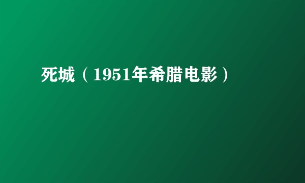 死城（1951年希腊电影）