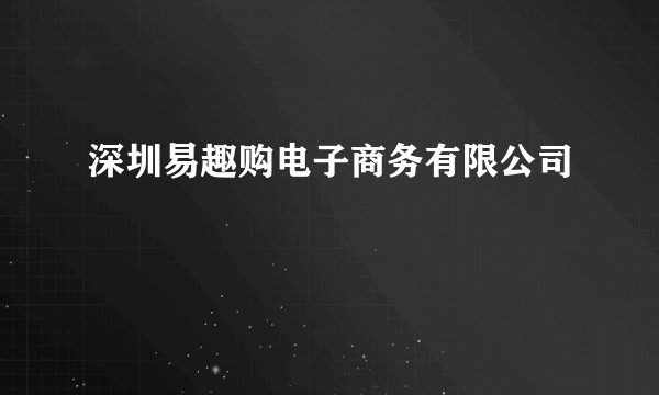深圳易趣购电子商务有限公司