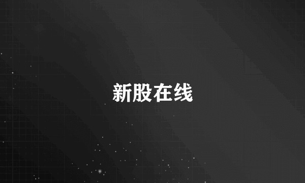 新股在线