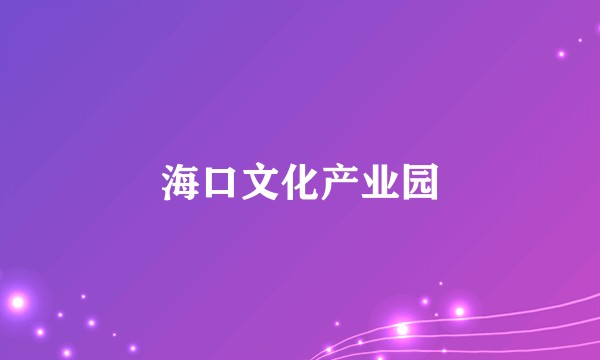 海口文化产业园