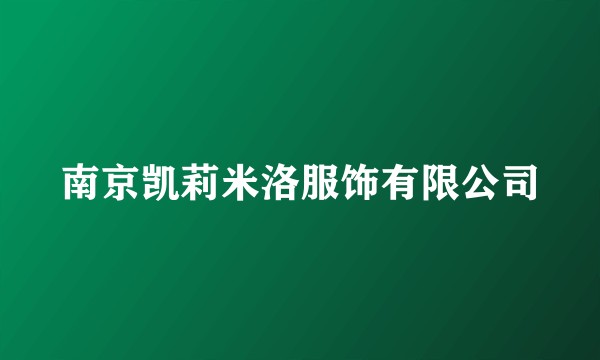 南京凯莉米洛服饰有限公司