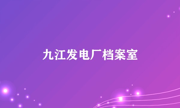 九江发电厂档案室