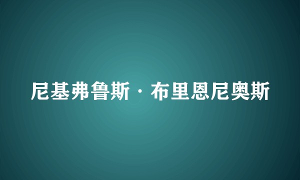 尼基弗鲁斯·布里恩尼奥斯