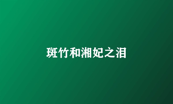 斑竹和湘妃之泪